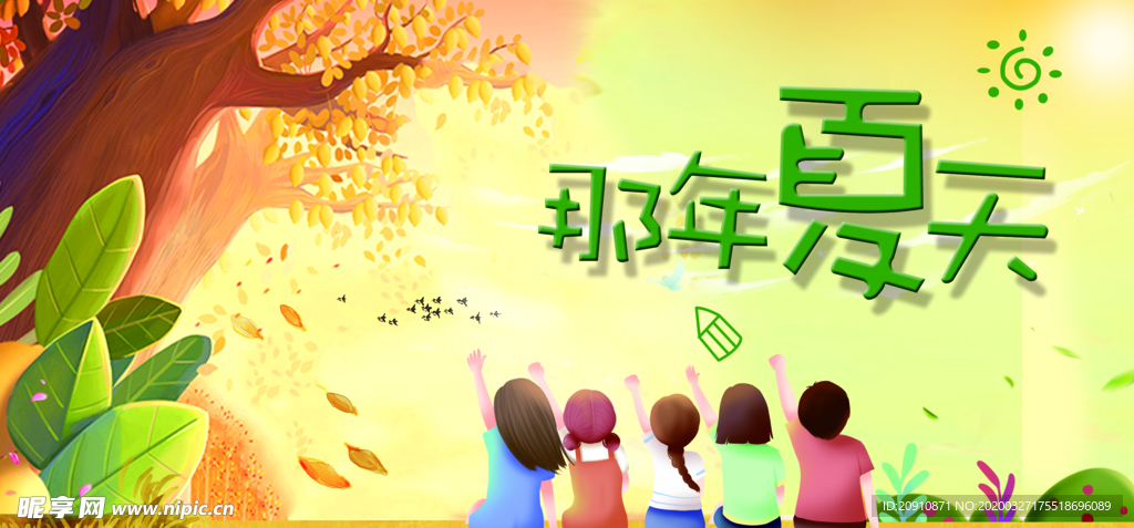 那年夏天