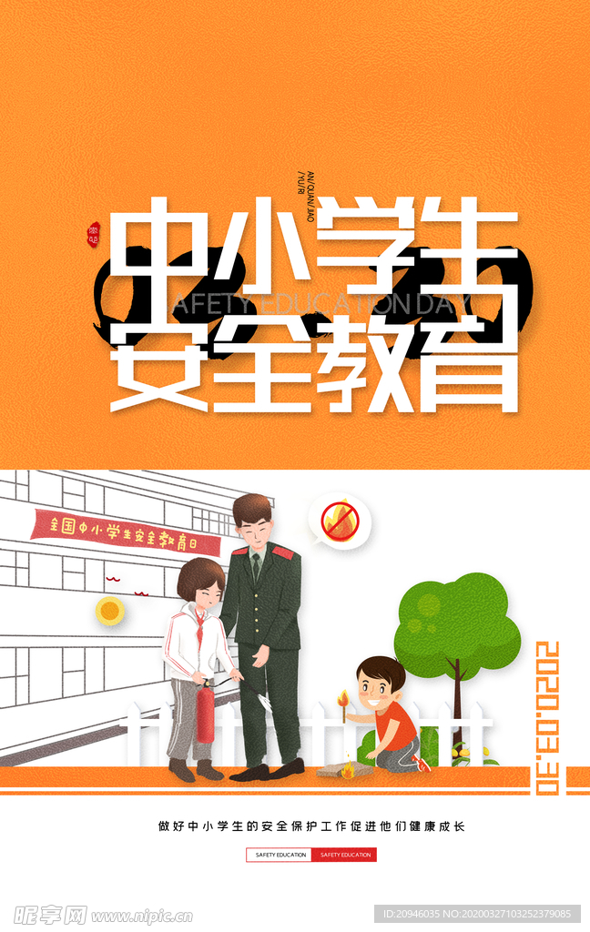 中小学生安全教育