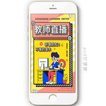 教师直播免费教学海报
