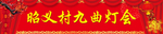 灯会牌坊横幅