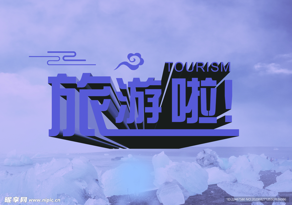 旅游 海报 立体字 字