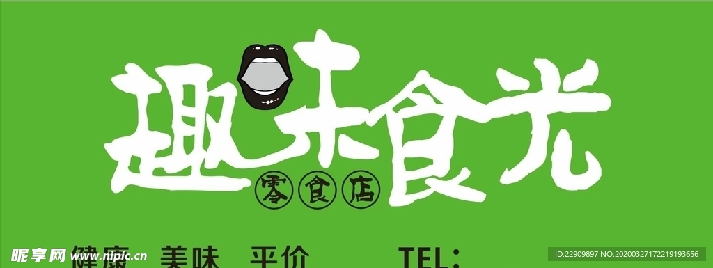 趣味食光零食
