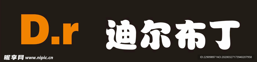 DR迪尔