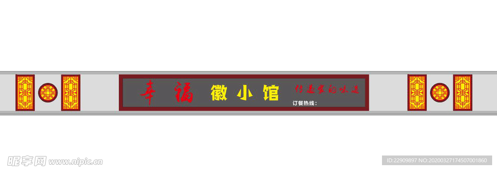 幸福徽小馆