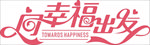 向幸福出发