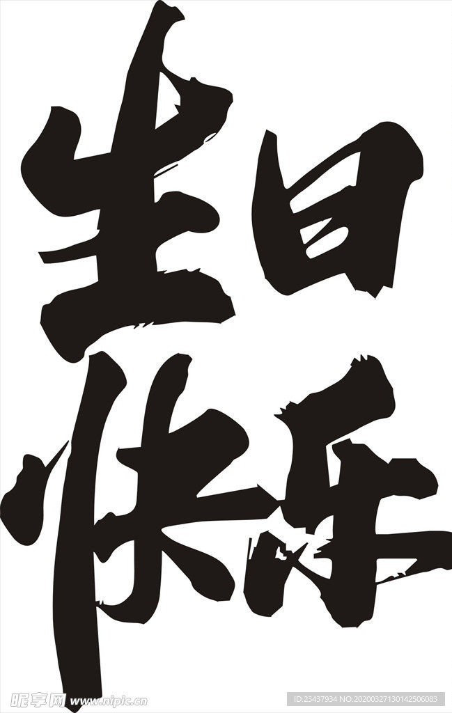 生日快乐