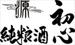 酒类包装书法字体