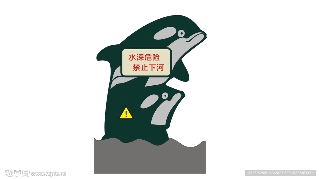 水深危险 海豚 提示牌