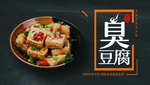 臭豆腐