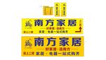 南方家居门头