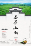 春茶上新海报