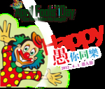 愚你同乐图