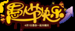 愚人节快乐