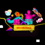 节日元素