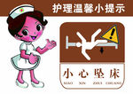 小心坠床