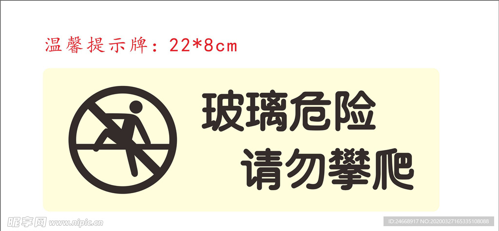 请勿攀爬