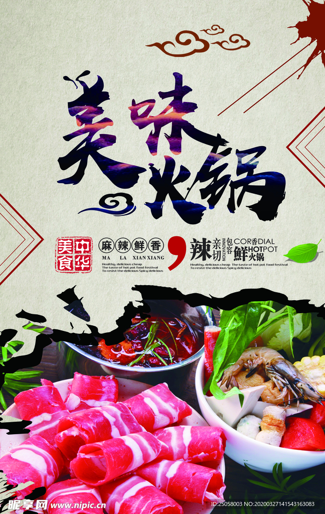 美味火锅海报