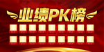 业绩榜