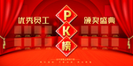 PK榜