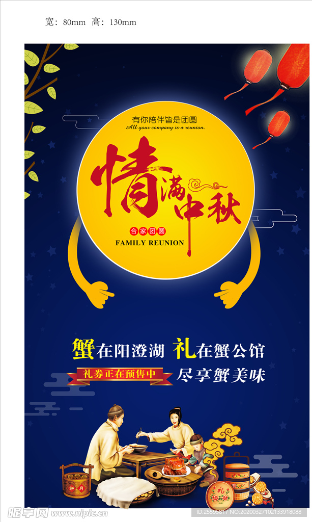 大闸蟹中秋海报