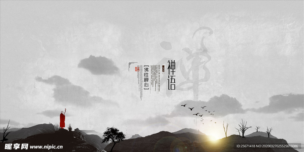 禅