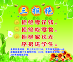 小学生三拒绝