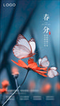 春分节气图海报