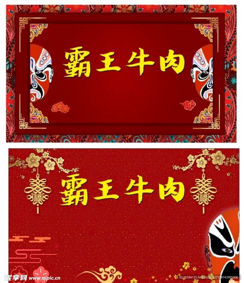 脸谱霸王牛肉