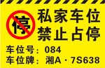 私家车位禁止占停