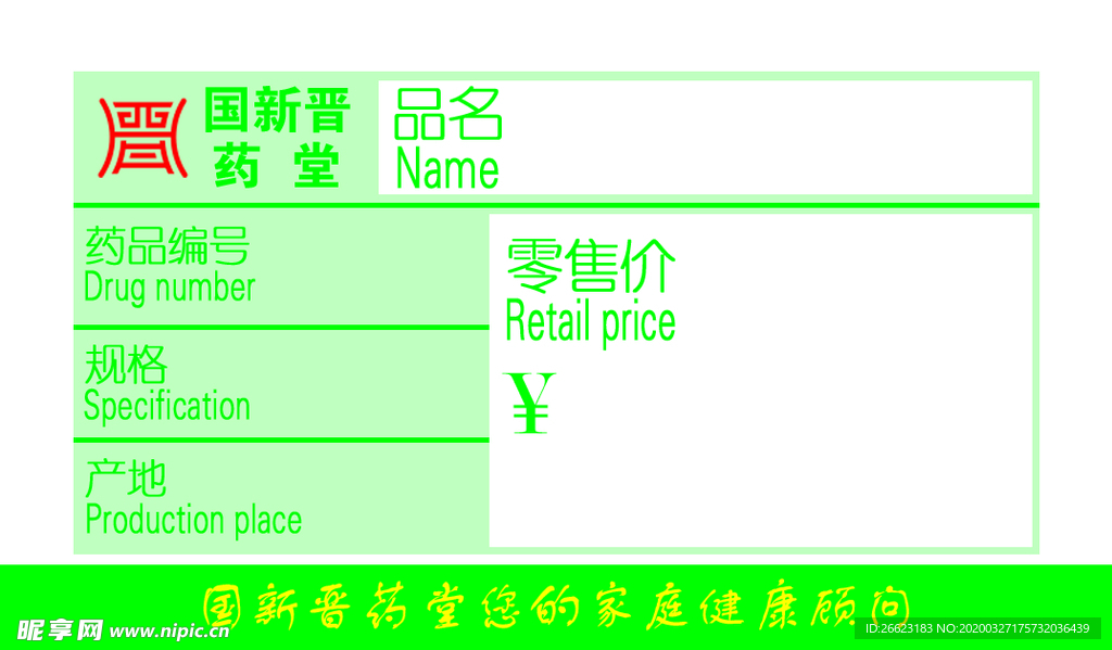 国新晋药价格牌