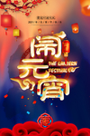 元宵节闹元宵海报