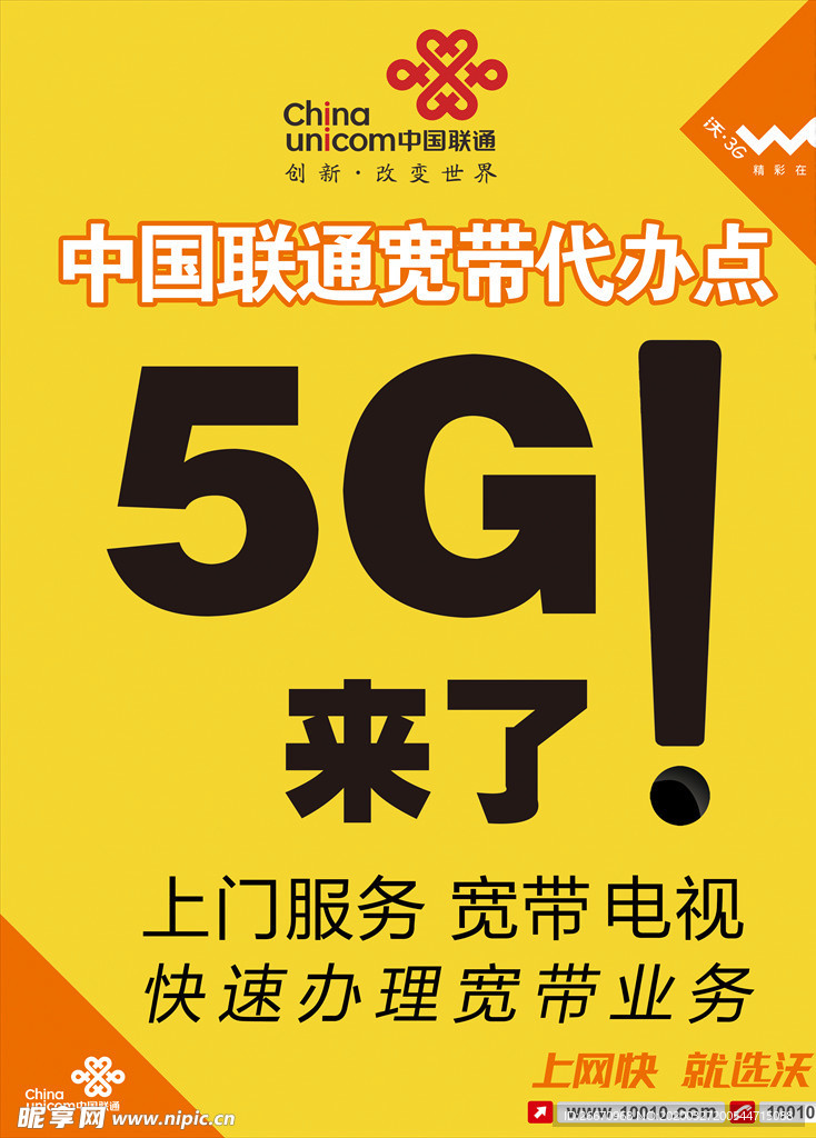 联通 5G 中国联通宽带代办点