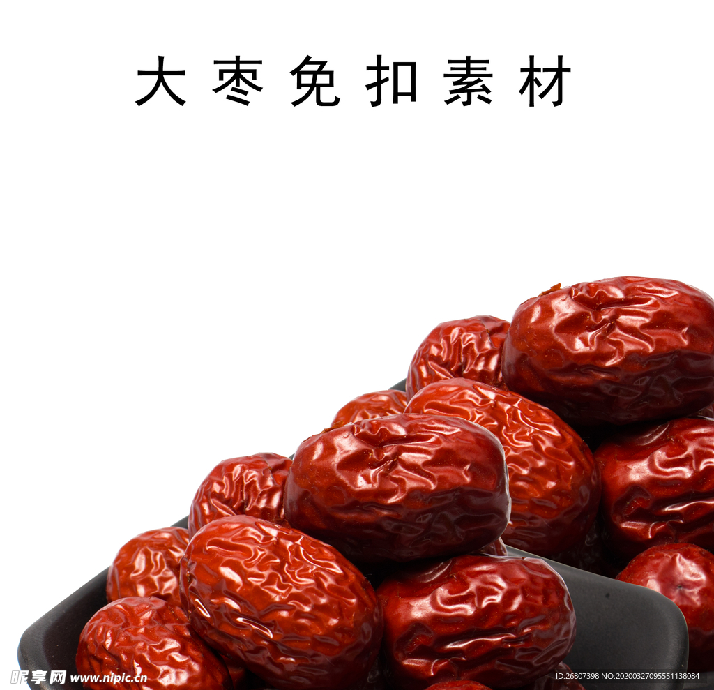 大枣免扣