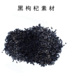 黑枸杞图片素材