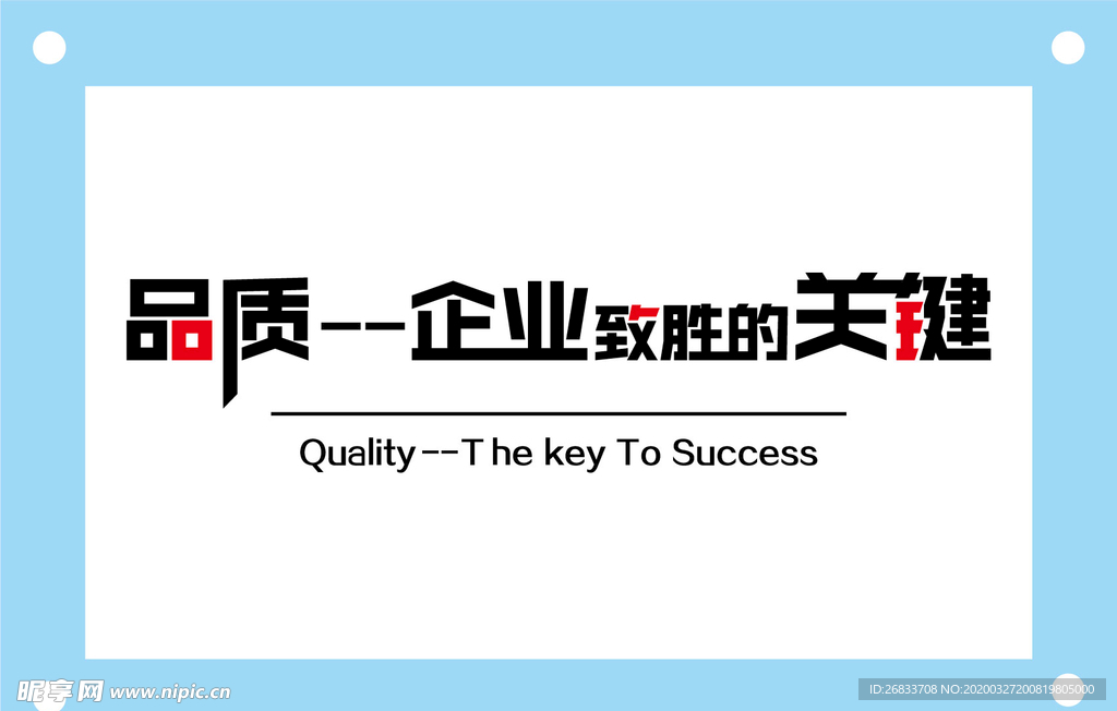 品质企业制胜的关键企业文化墙