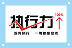 执行力励志企业文化墙