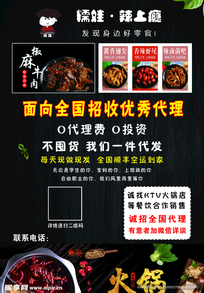 辣上瘾宣传单