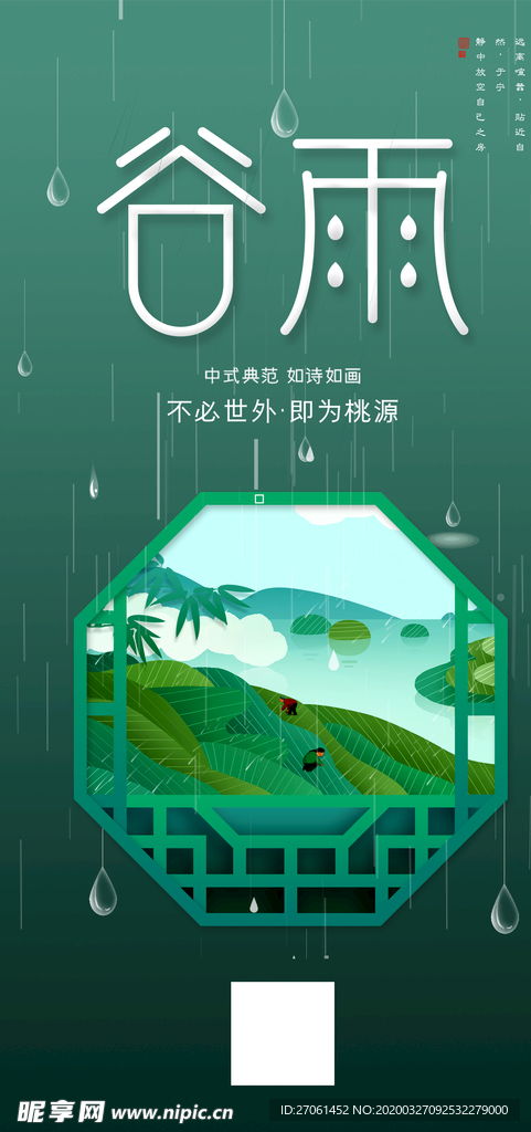 谷雨海报