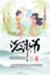 泼水节