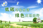 低碳环保生活