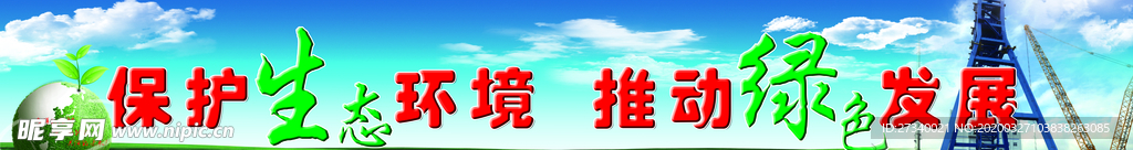 保护环境