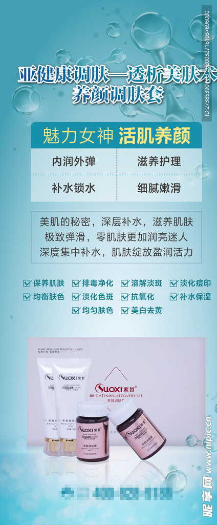 养颜调肤展架