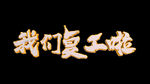 我们复工啦