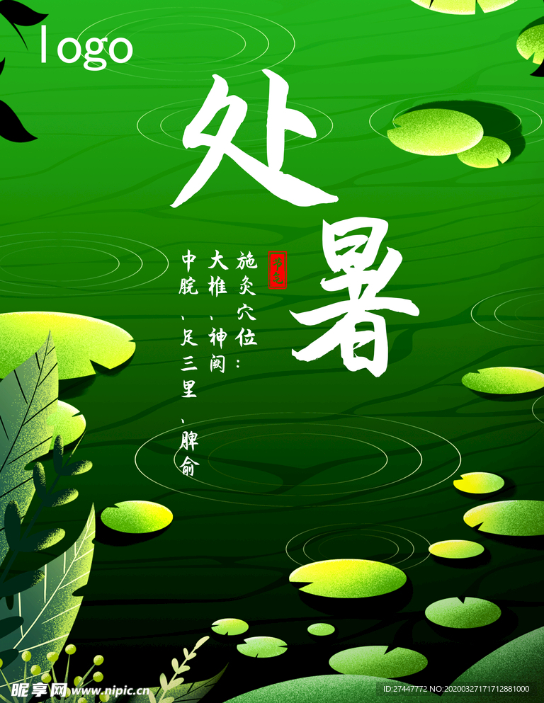 处暑