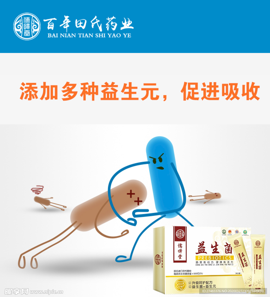 益生菌