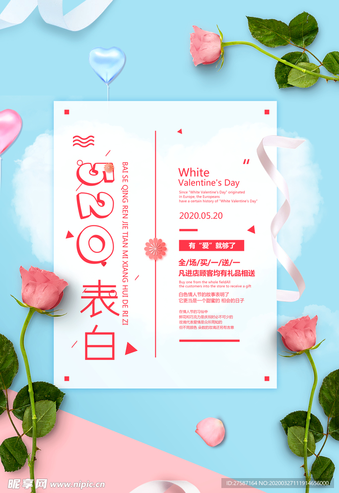 520表白海报