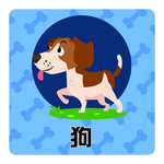 狗