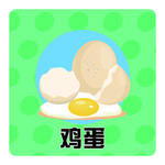 鸡蛋