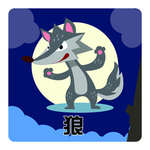 狼