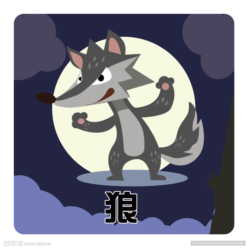 狼